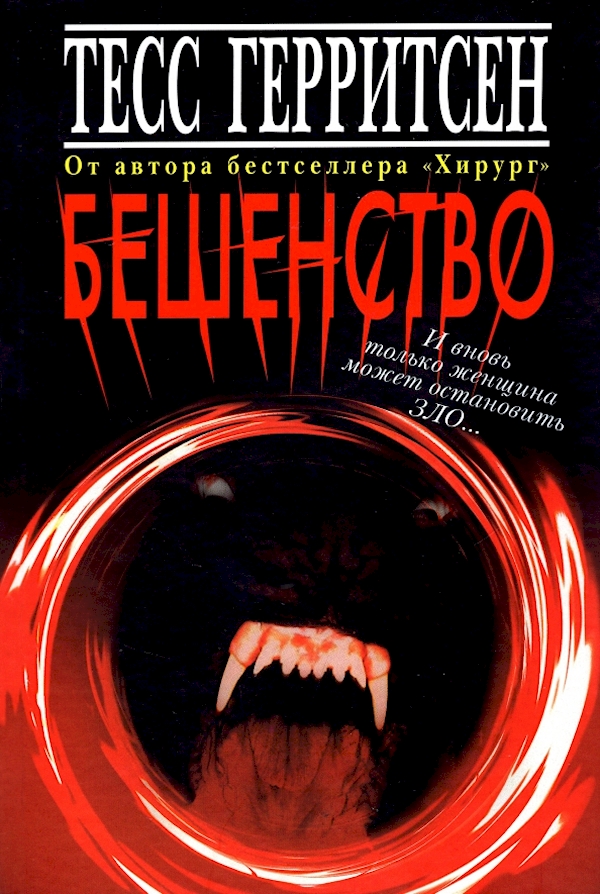 

Бешенство+с/о