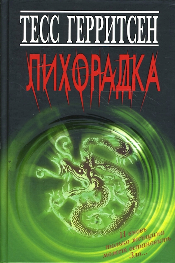 

Лихорадка