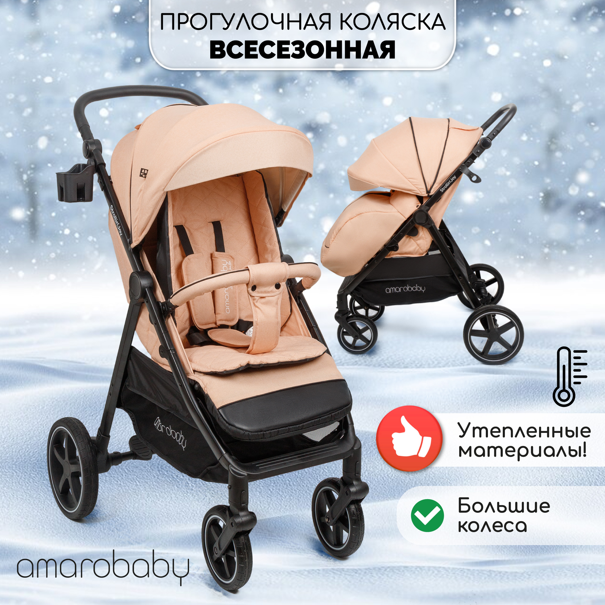 Прогулочная коляска Amarobaby, Strollin'Joy, бежевый