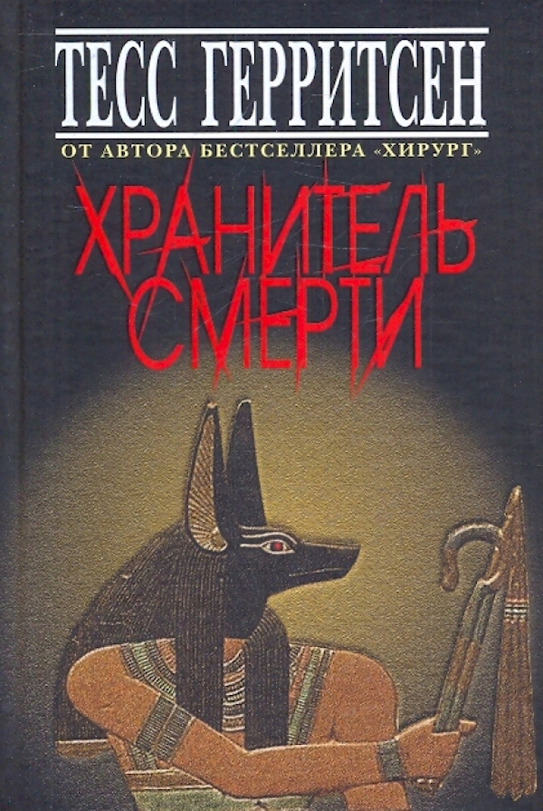 

Хранитель смерти