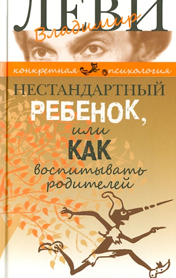 

Нестандартный ребенок или как воспитывать родителей