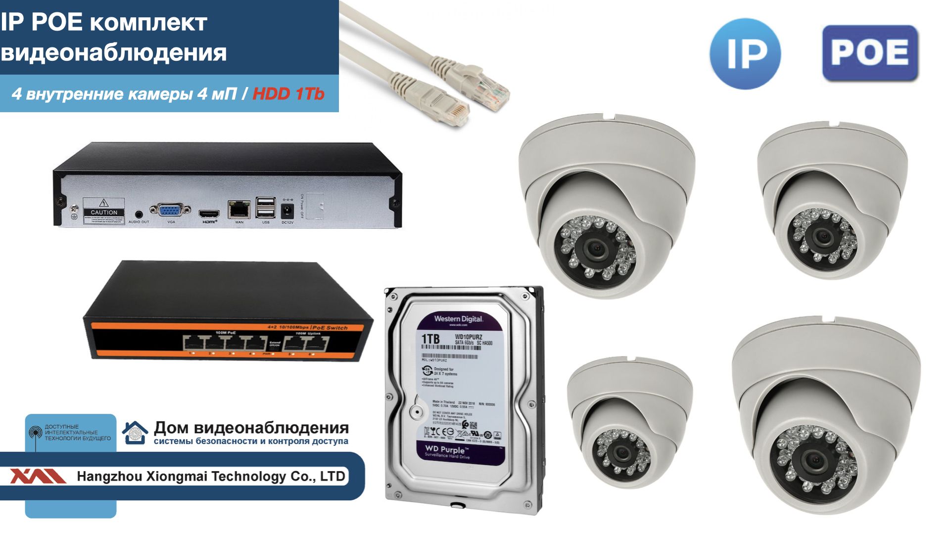 

Полный IP POE комплект видеонаблюдения на 4 камеры (KIT4IPPOE300W4MP-HDD1Tb), Белый, IPPOEKITCCTVDOMHDD1Tb