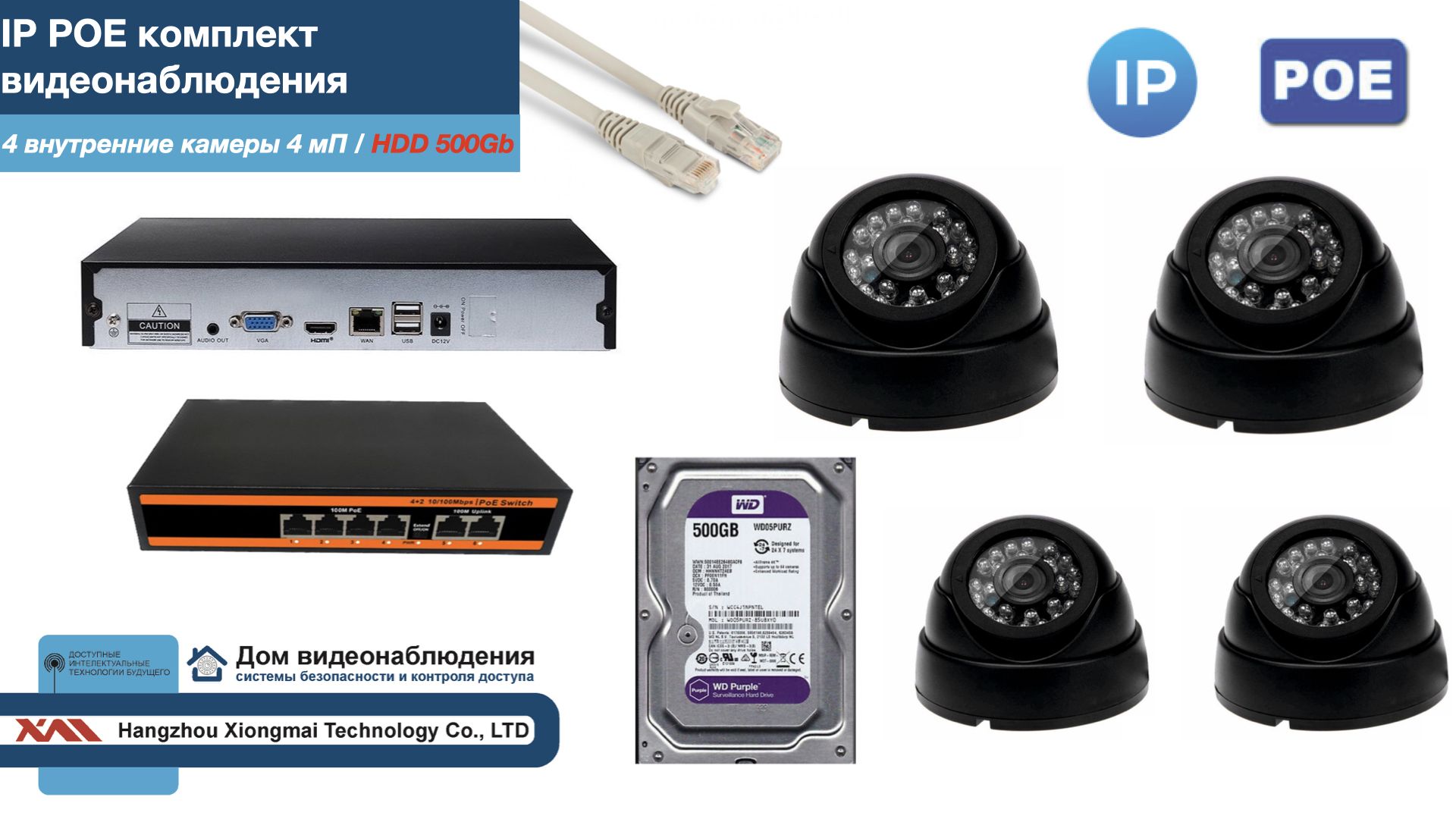

Полный IP POE комплект видеонаблюдения на 4 камеры (KIT4IPPOE300B4MP-HDD500Gb), Черный, IPPOEKITCCTVDOMHDD500Gb