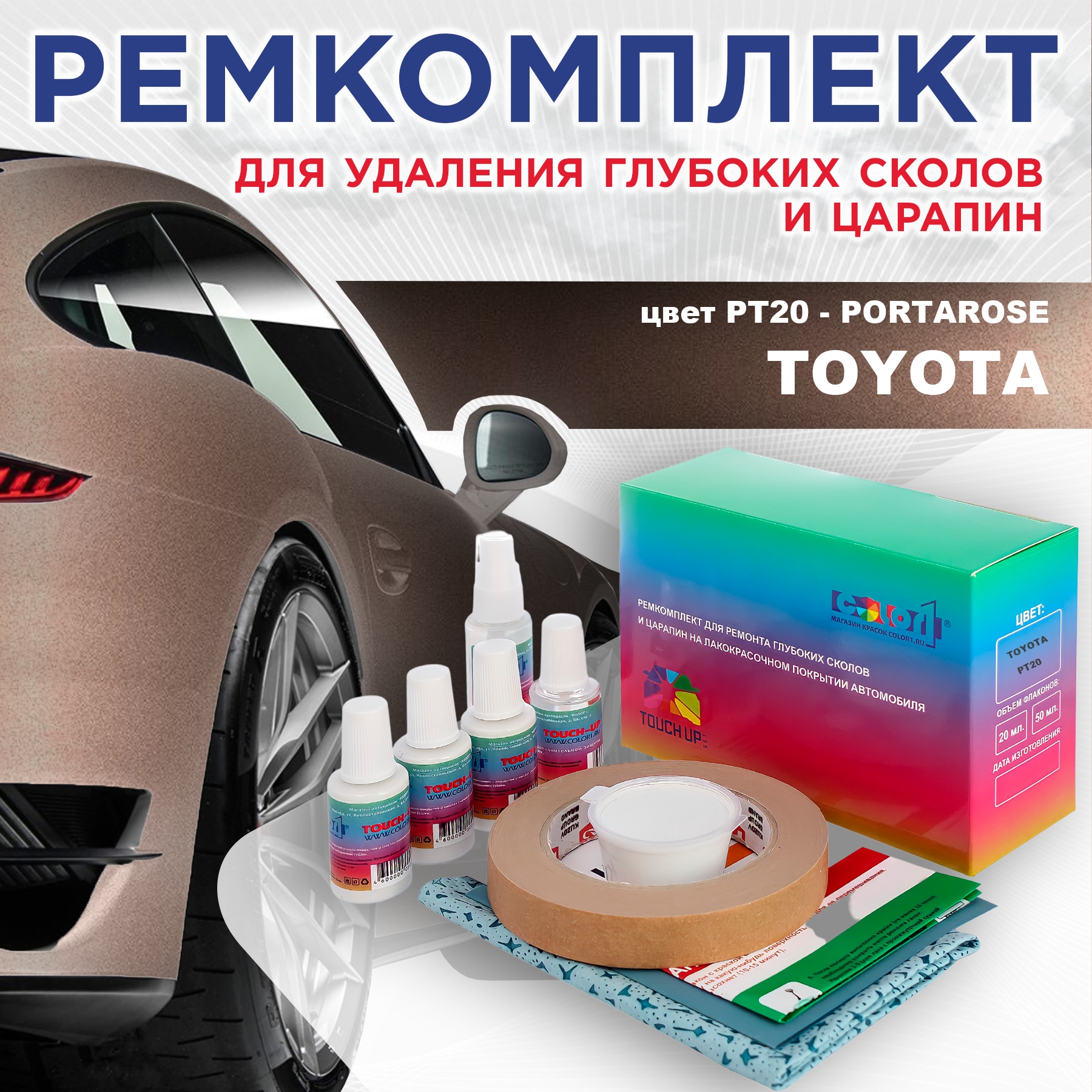 

Ремкомплект для ремонта сколов и царапин COLOR1 для TOYOTA, цвет PT20 - PORTAROSE, Бесцветный