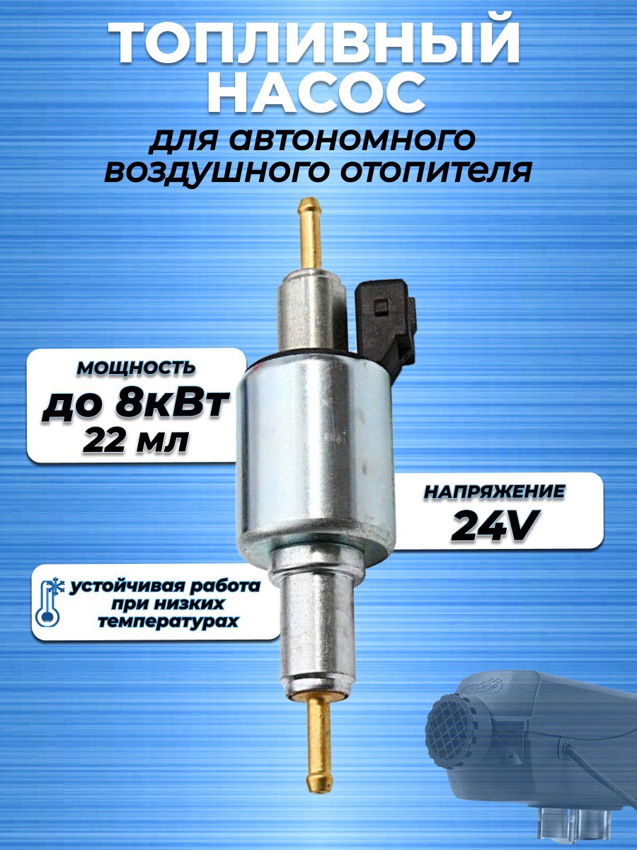 

Топливный насос для автономного воздушного отопителя, мощность 1-8 кВт.24В, 24v