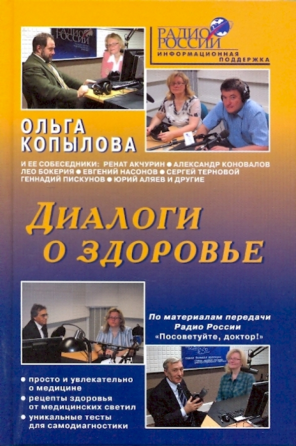 

Диалоги о здоровье