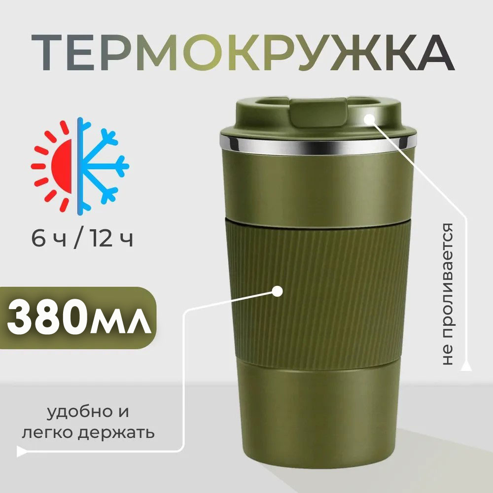 Термокружка BashExpo 380 мл хаки