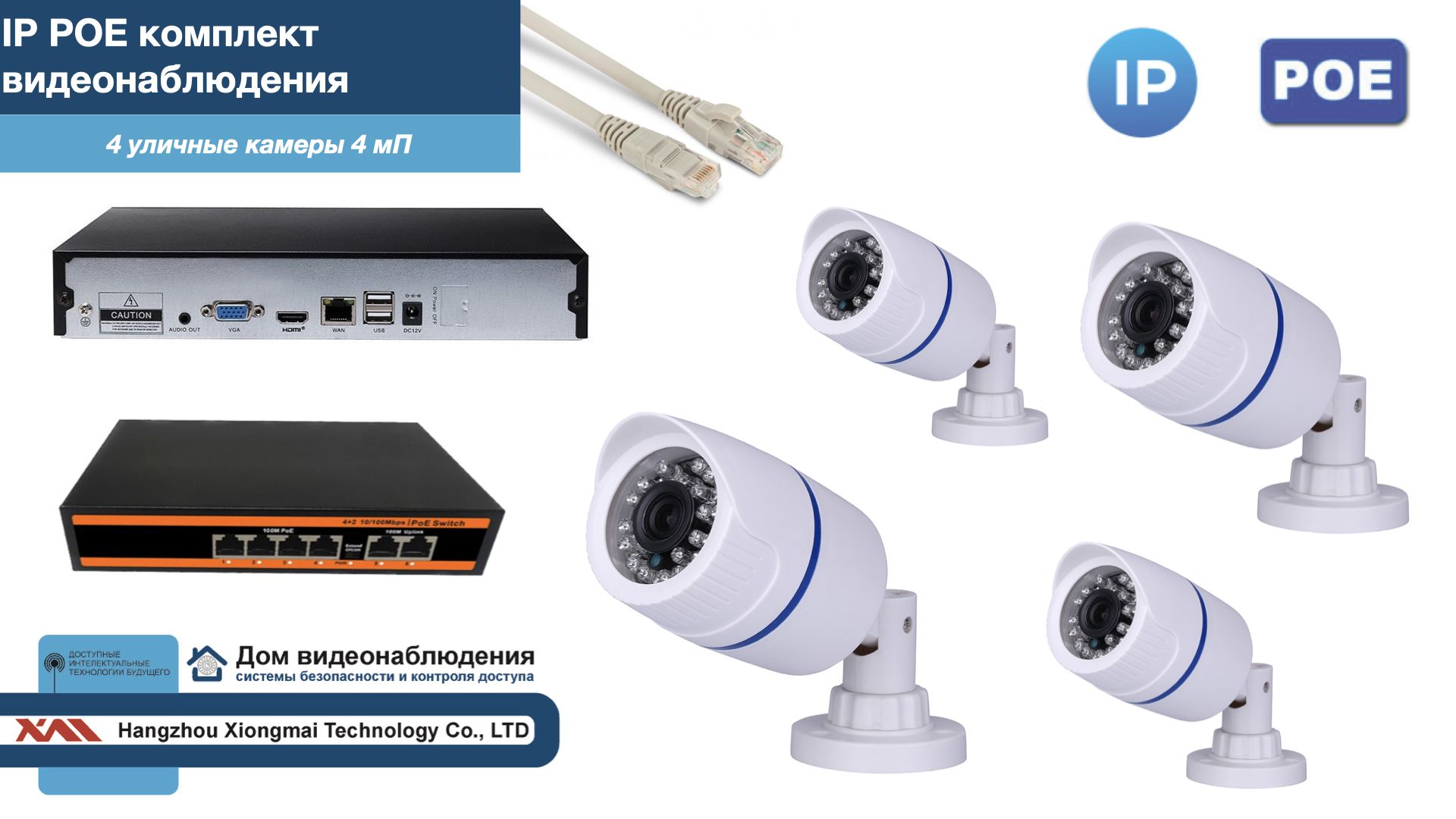 

Полный IP POE комплект видеонаблюдения на 4 камеры (KIT4IPPOE100W4MP), Белый, IPPOEKITCCTVDOM-U