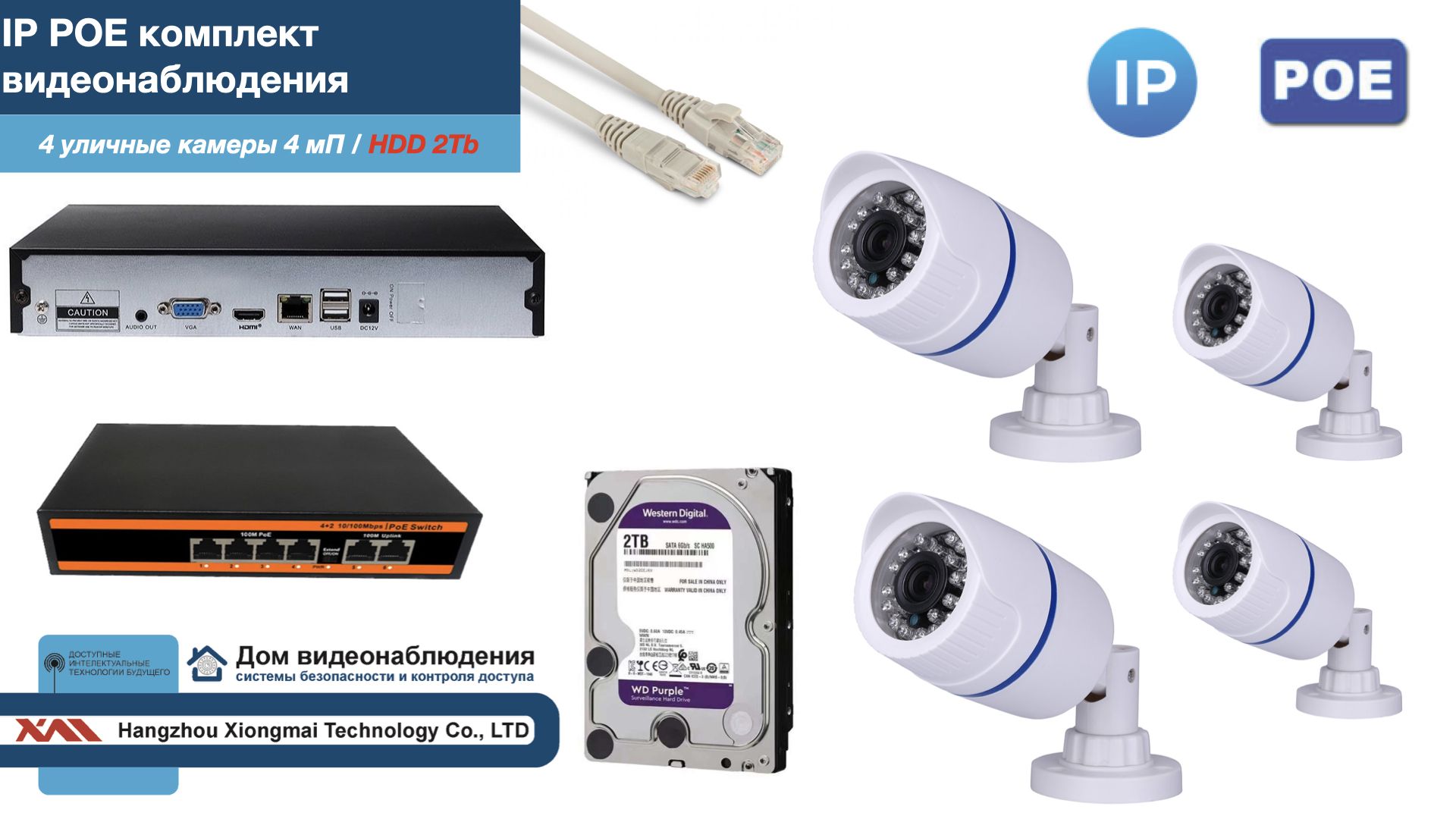 

Полный IP POE комплект видеонаблюдения на 4 камеры (KIT4IPPOE100W4MP-HDD2Tb), Белый, IPPOEKITCCTVDOMHDD2Tb-U
