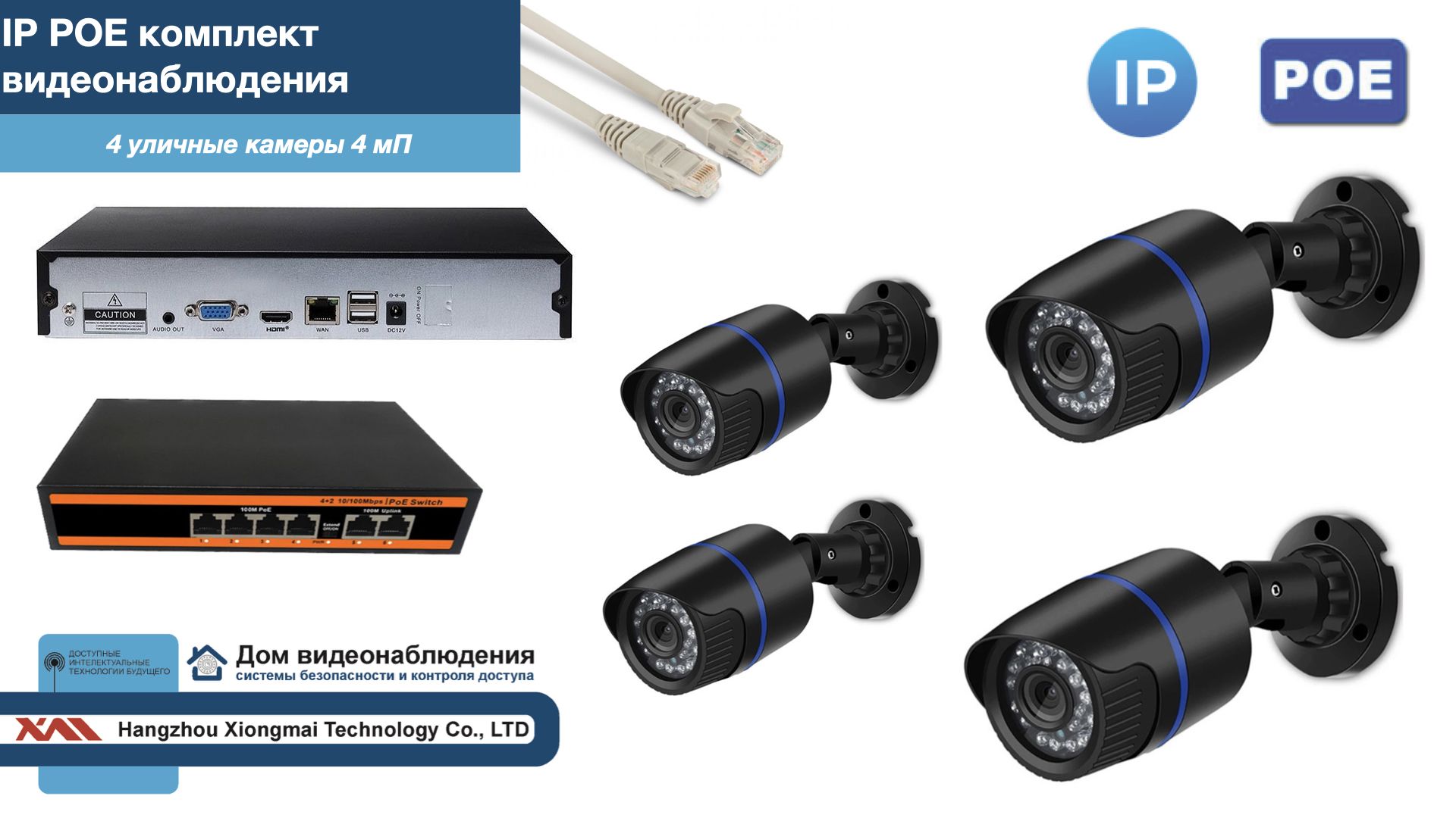 

Полный IP POE комплект видеонаблюдения на 4 камеры (KIT4IPPOE100B4MP), Черный, IPPOEKITCCTVDOM-U