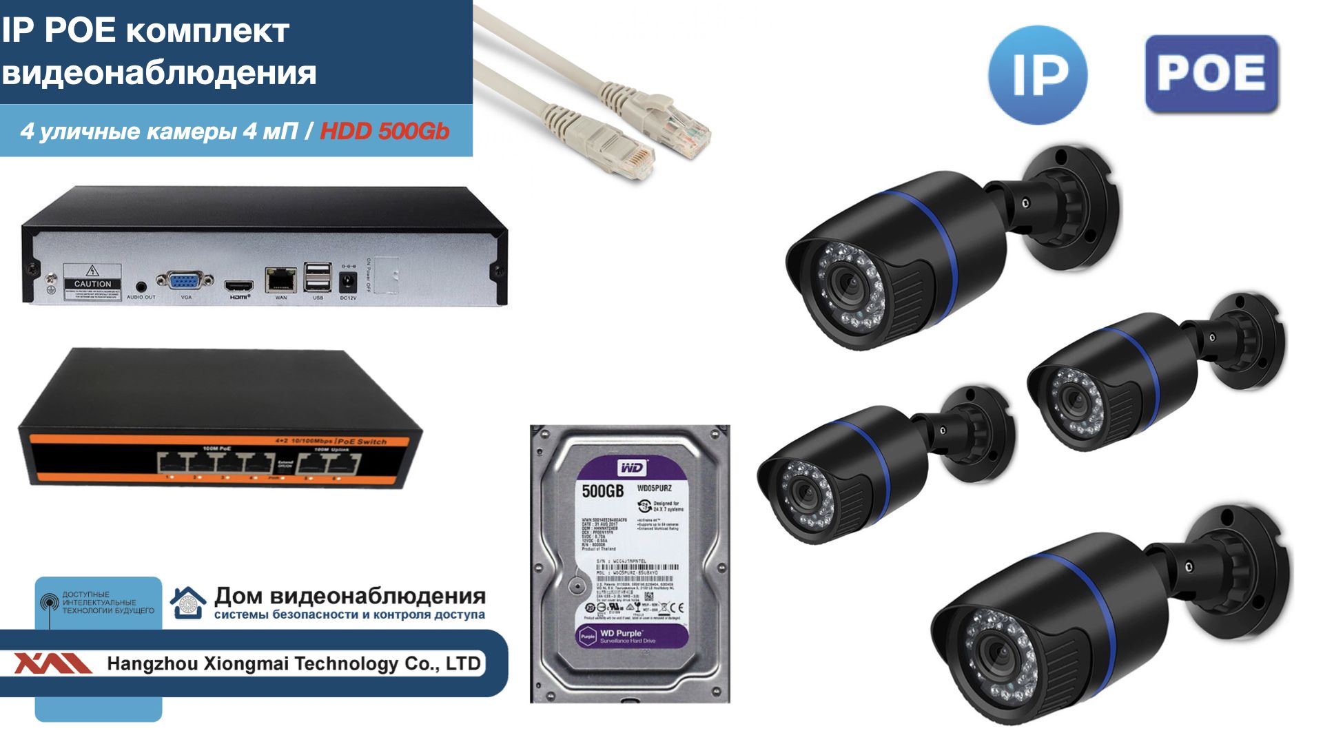 

Полный IP POE комплект видеонаблюдения на 4 камеры (KIT4IPPOE100B4MP-HDD500Gb), Черный, IPPOEKITCCTVDOMHDD500Gb-U