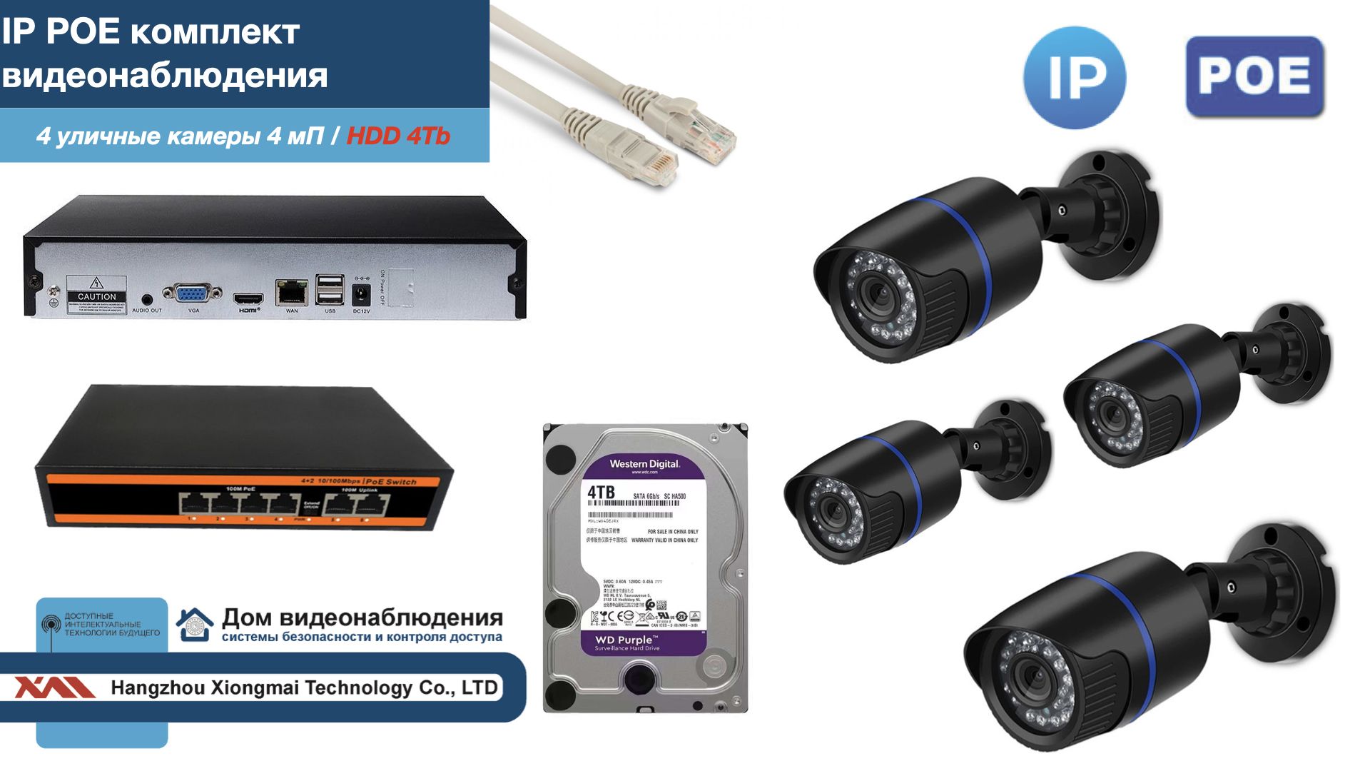 

Полный IP POE комплект видеонаблюдения на 4 камеры (KIT4IPPOE100B4MP-HDD4Tb), Черный, IPPOEKITCCTVDOMHDD4Tb-U