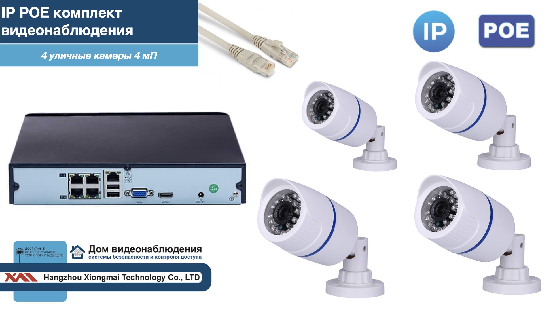 

Полный IP POE комплект видеонаблюдения на 4 камеры (KIT4IPPOE100W4MP-2), Белый, IPPOEKITCCTVDOM-2-U