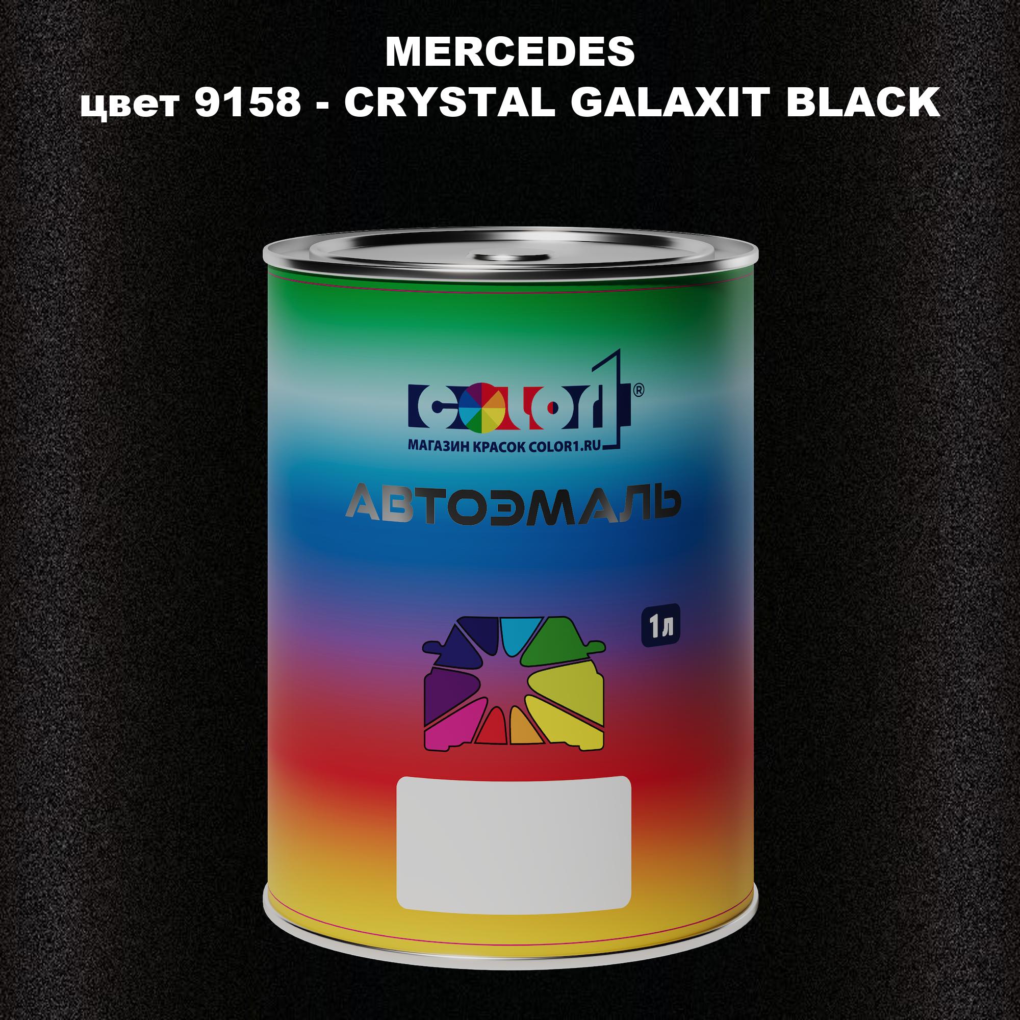 

Автомобильная краска COLOR1 для MERCEDES, цвет 9158 - CRYSTAL GALAXIT BLACK, Прозрачный