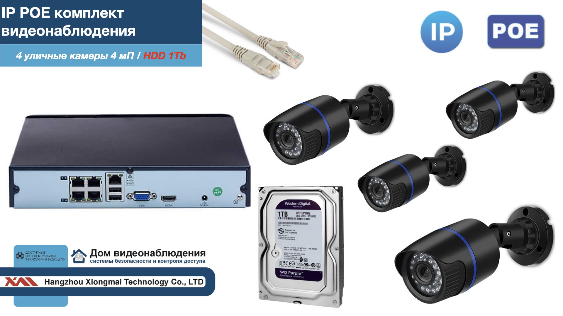 

Полный IP POE комплект видеонаблюдения на 4 камеры (KIT4IPPOE100B4MP-2-HDD1Tb), Черный, IPPOEKITCCTVDOMHDD1Tb-2-U