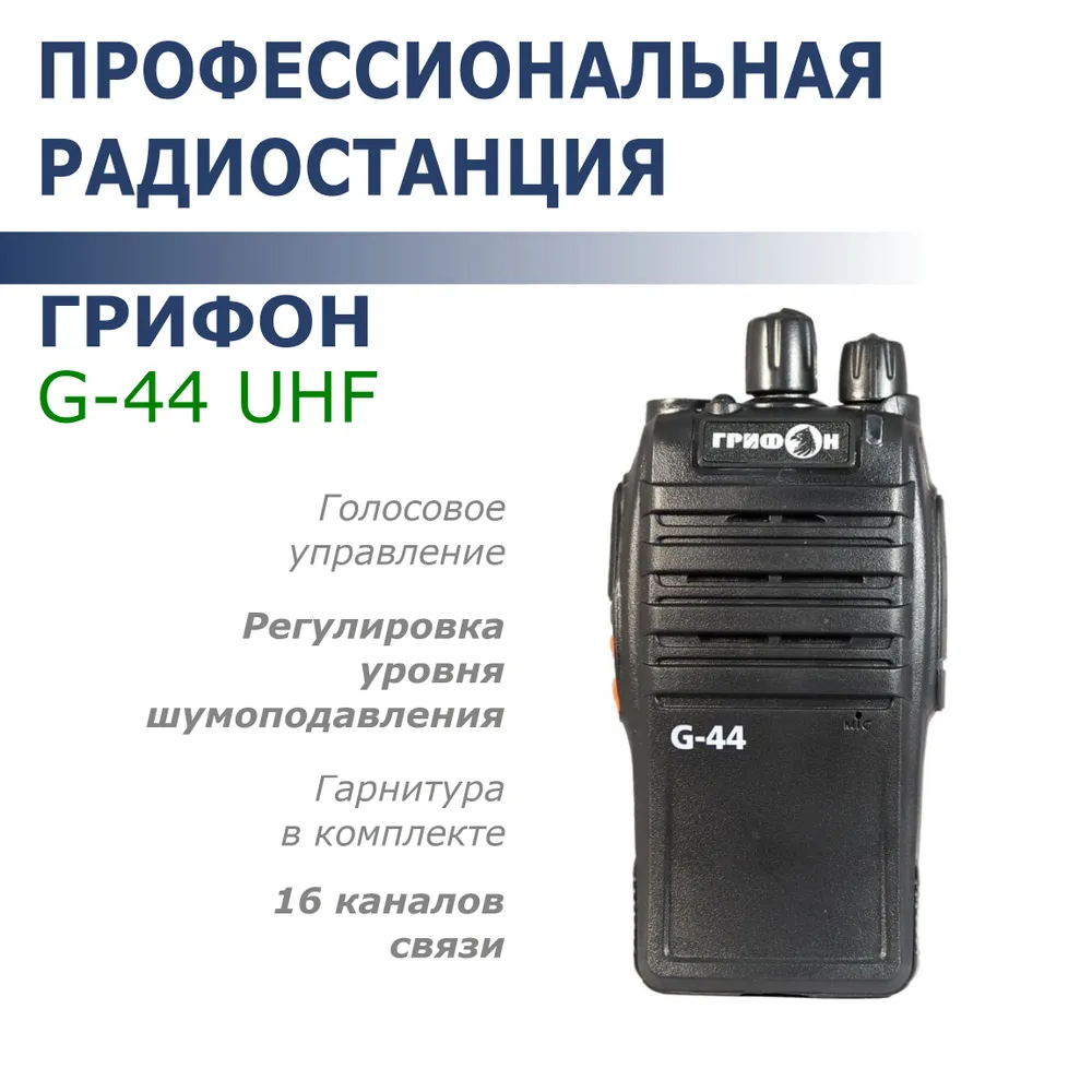 

Радиостанция Грифон G-44 (UHF, 3Вт), Черный, G-44