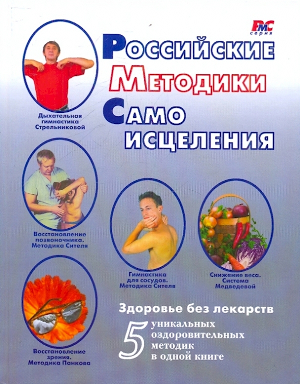 

Российские методики самоисцеления