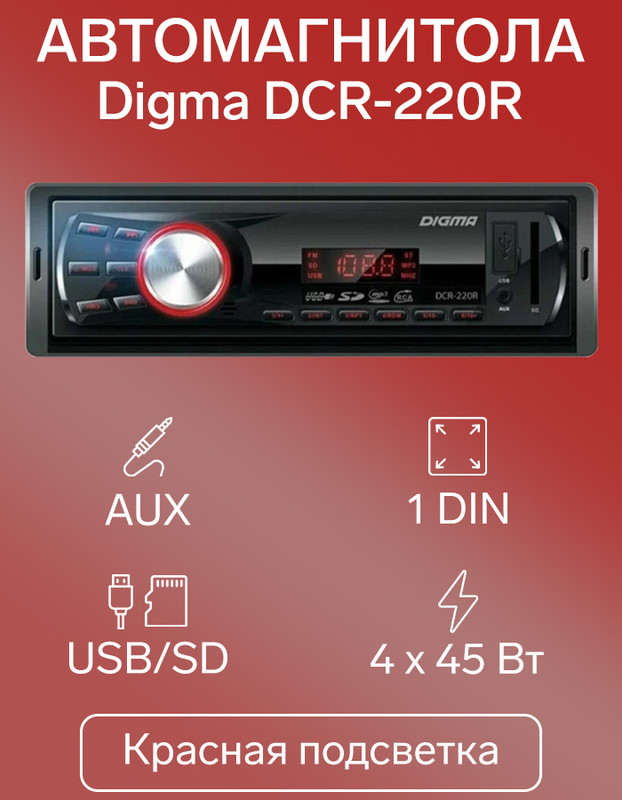 

Автомагнитола Digma DCR-220R 1DIN 81229 4 x 45 Вт, USB, SD, AUX