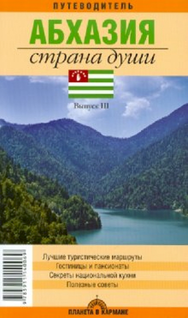 

Абхазия.Страна души.Путеводитель (вып.3)