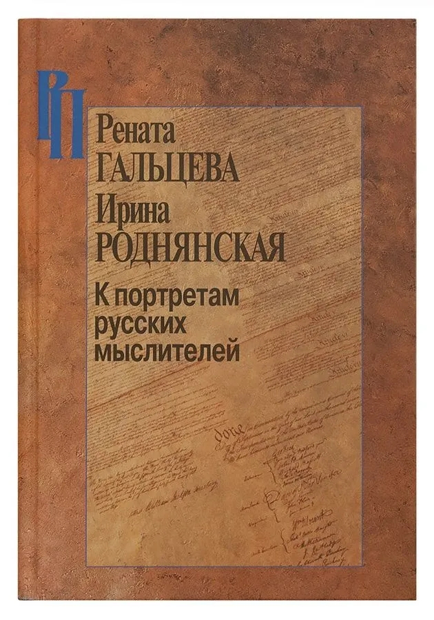 

К портретам русских мыслителей