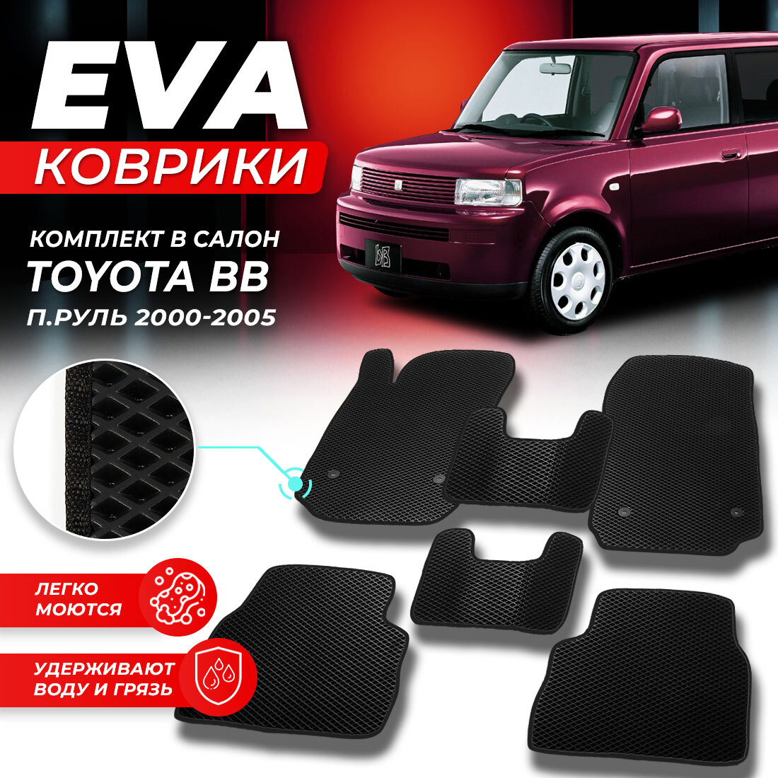 

Комплект ковриков DreamCar Technology Toyota BB (правый руль) 2000-2005 черный