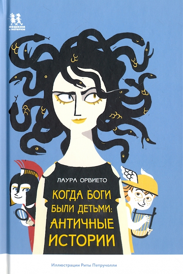 

Когда боги были детьми:античные истории