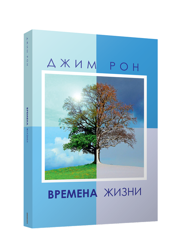 

Времена жизни, Психология
