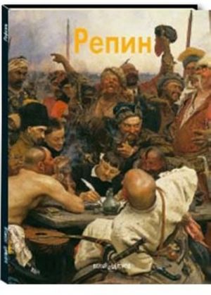 

Репин