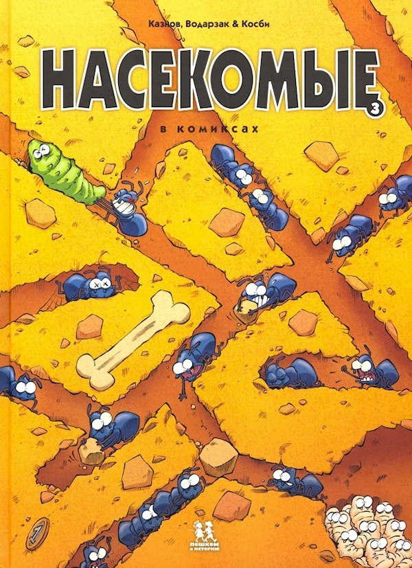 

Насекомые в комиксах-3