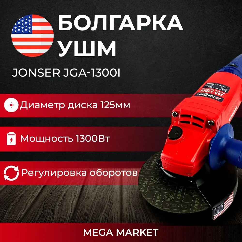 Шлифовальная машина угловая Jonser JGA-1300I 125мм круг 1300Вт 11000обмин 539000₽