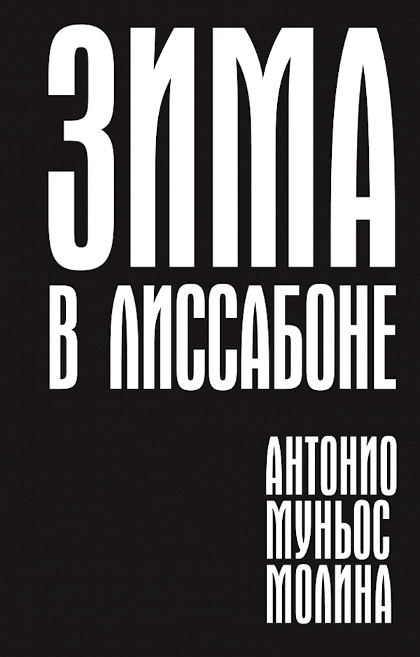 

Зима в Лиссабоне