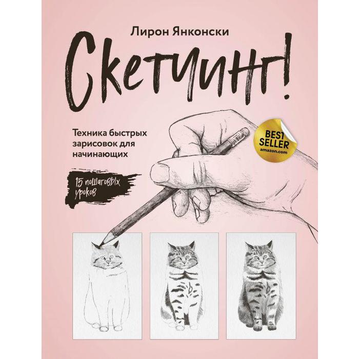 

Скетчинг! Техника быстрых зарисовок для начинающих. Пошаговые уроки . Лирон Янконски