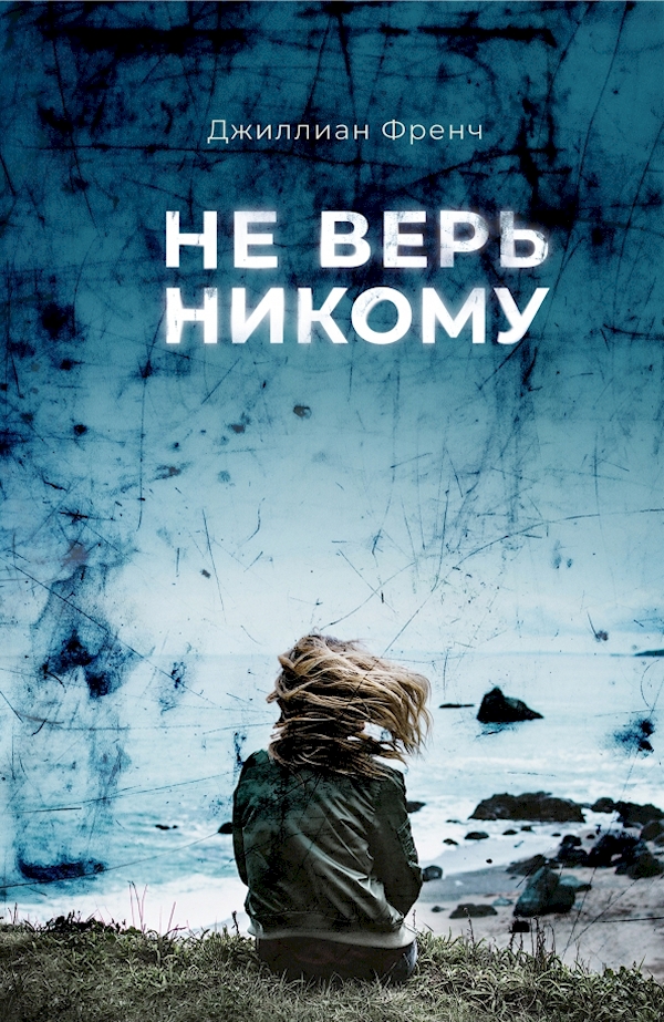 

Не верь никому
