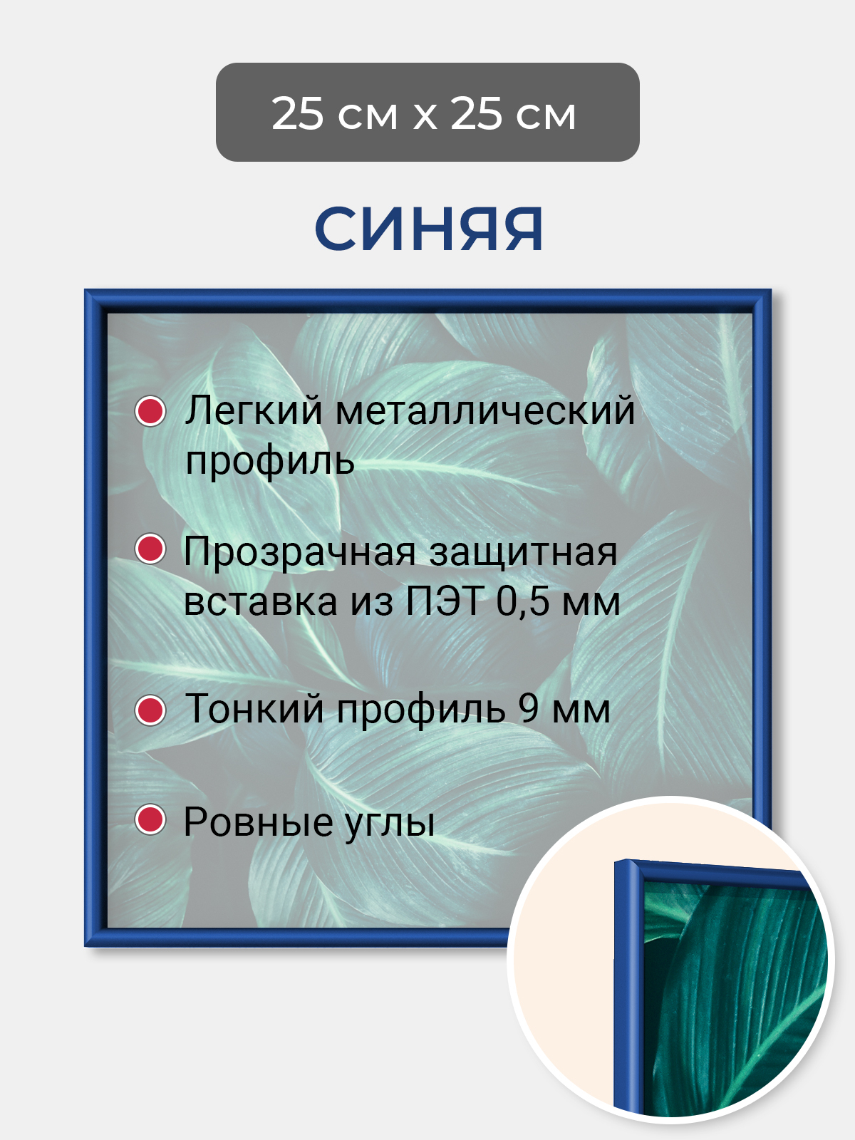 

Фоторамка Первое ателье "Синяя алюминиевая рамка 25х25 см" для фотографий, Синий, фоторамка квадратная