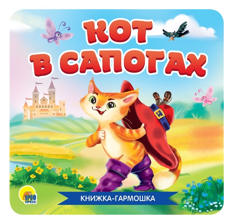 

Книга Проф-Пресс Гармошка Кот в сапогах, Кот в сапогах