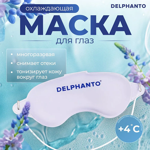 Маска для глаз DELPHANTO охлаждающая