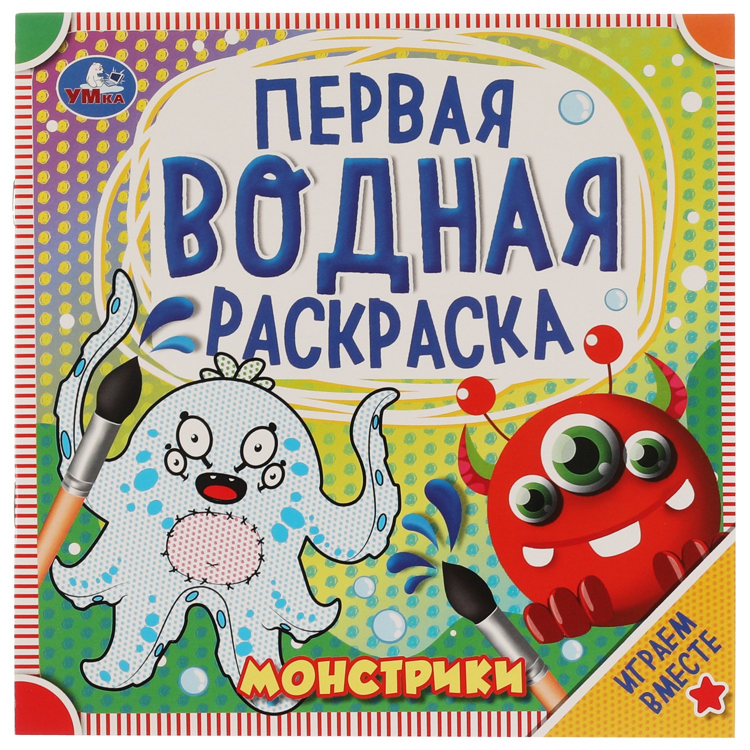 

Монстрики. Первая водная раскраска. 200х200 мм., 8 стр. Умка в кор.50шт