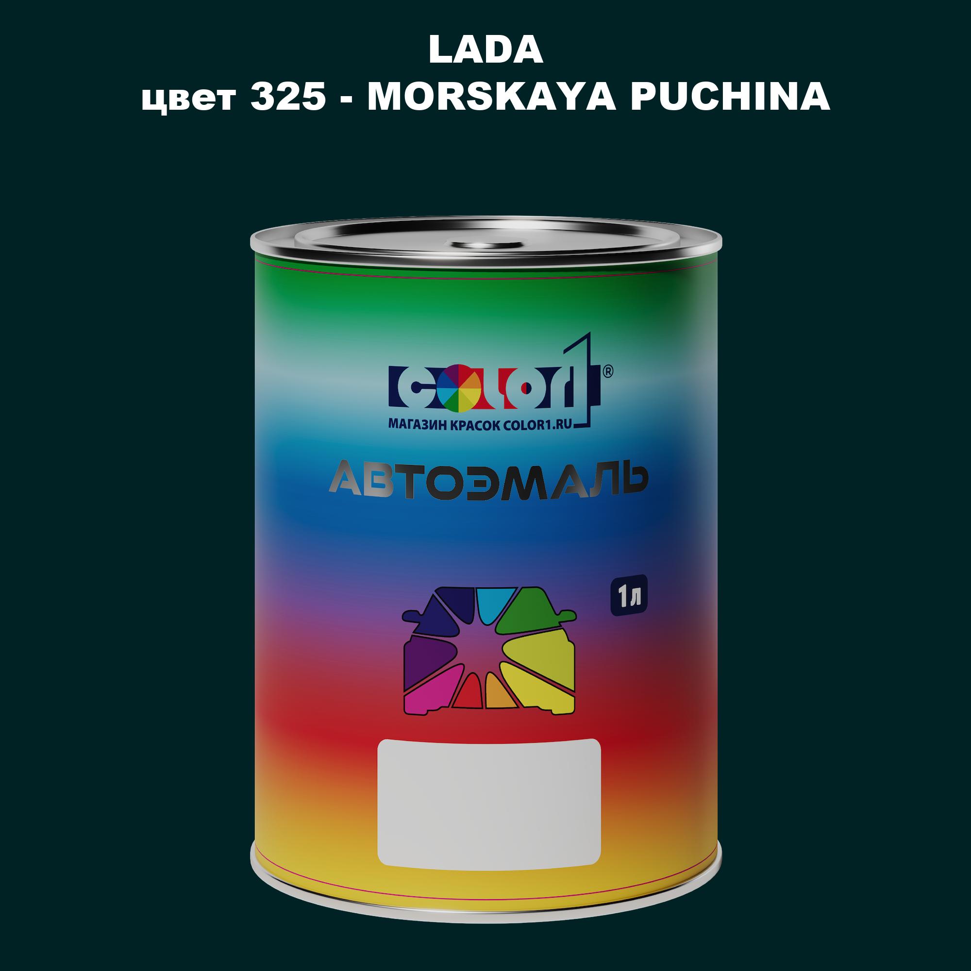 

Автомобильная краска COLOR1 для LADA, цвет 325 - MORSKAYA PUCHINA, Прозрачный