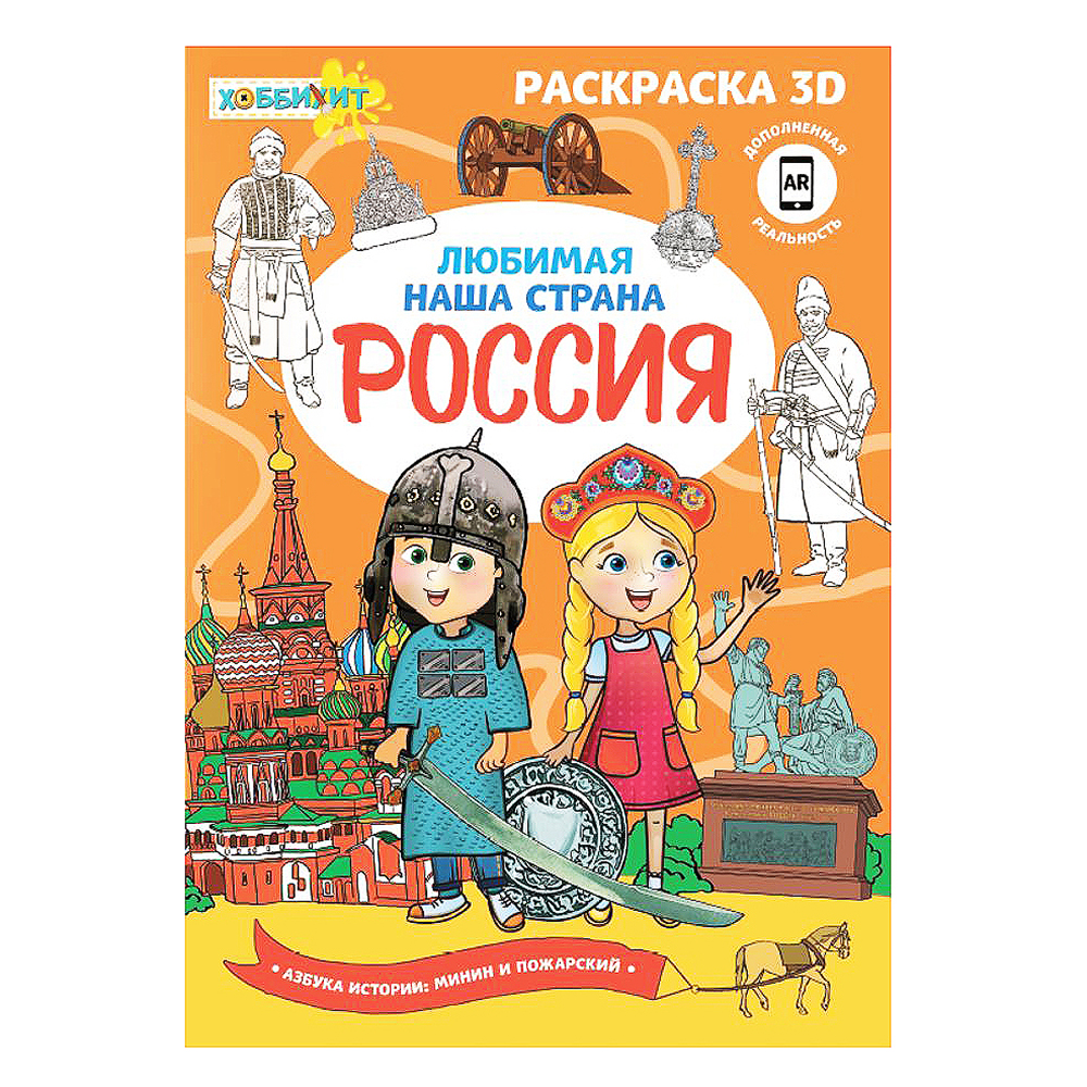 фото Раскраска хоббихит "3d", 12-24 стр., бумага, 21х29см, 6-8 дизайнов