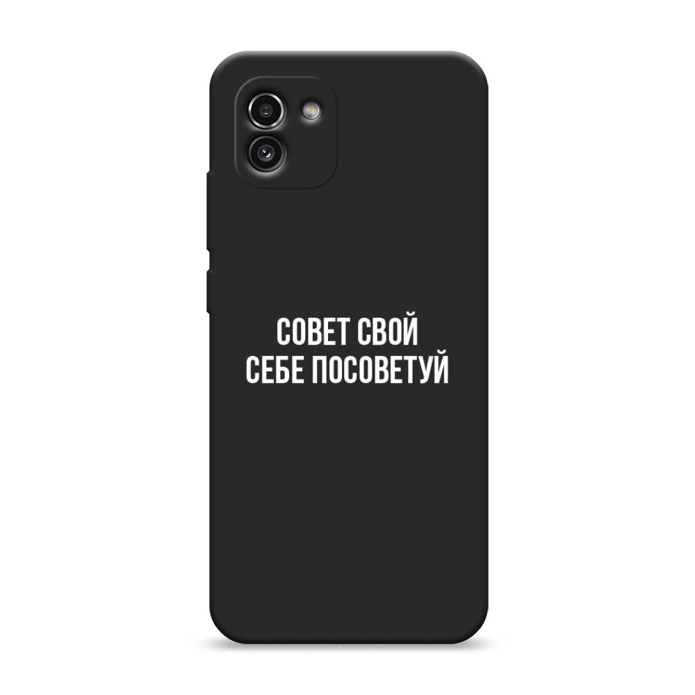 

Чехол Awog на Samsung Galaxy A03 / Самсунг A03 "Совет свой себе посоветуй", Бежевый, 2104952-1