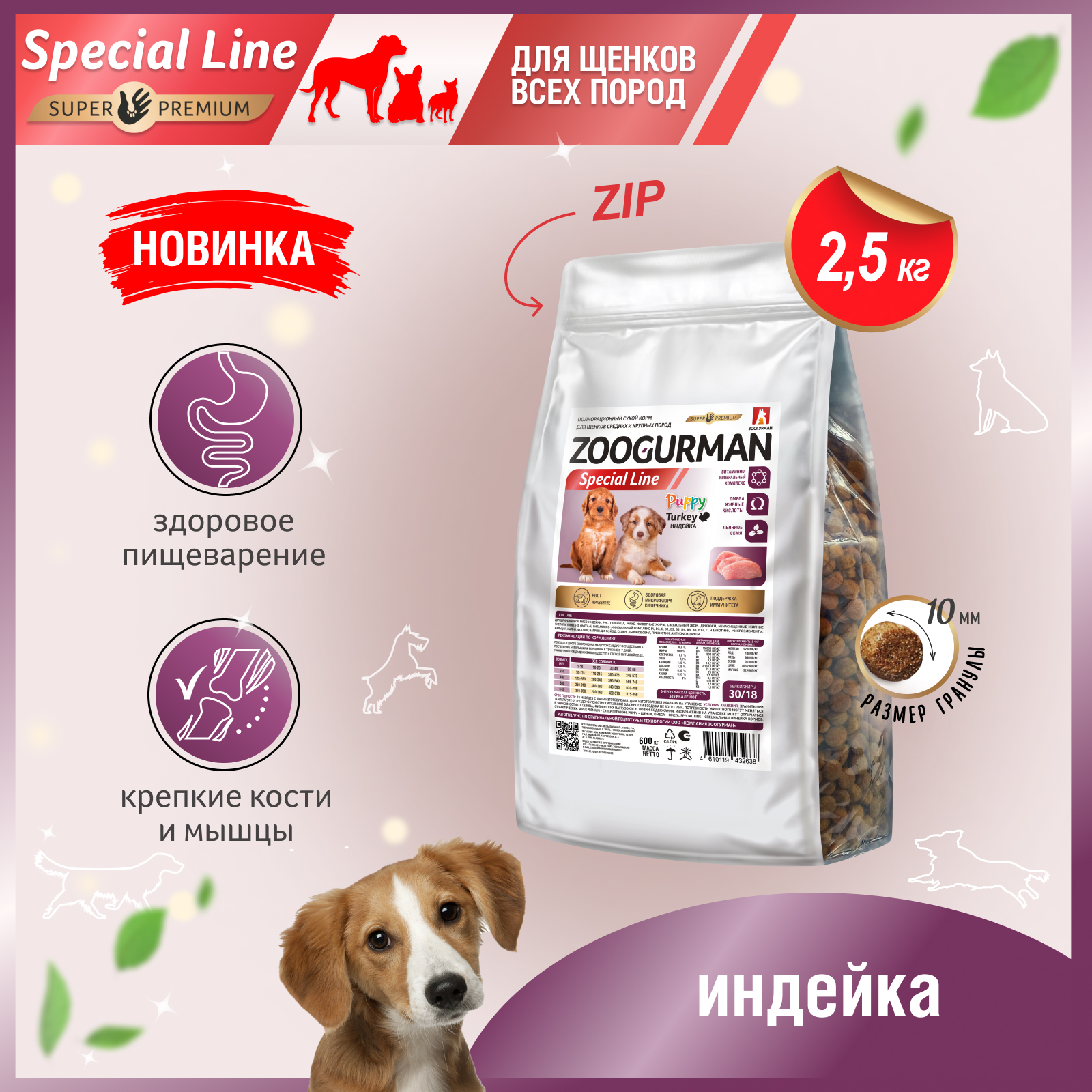 Сухой корм для щенков Zoogurman Puppy Special line, индейка, 2,5кг