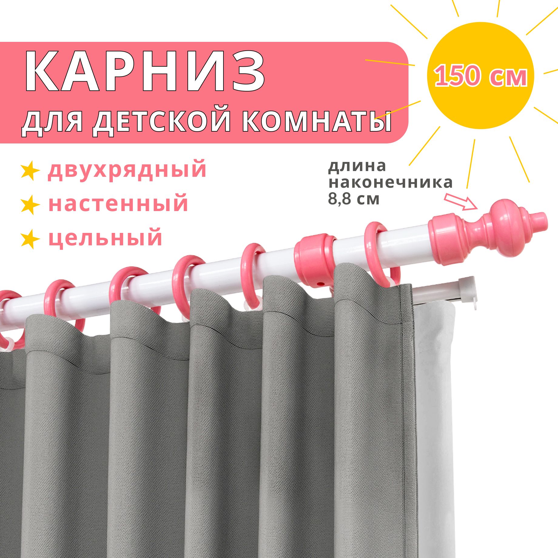 

Карниз для штор Уют двухрядный настенный круглый розовый с белым, 150 см, Детский