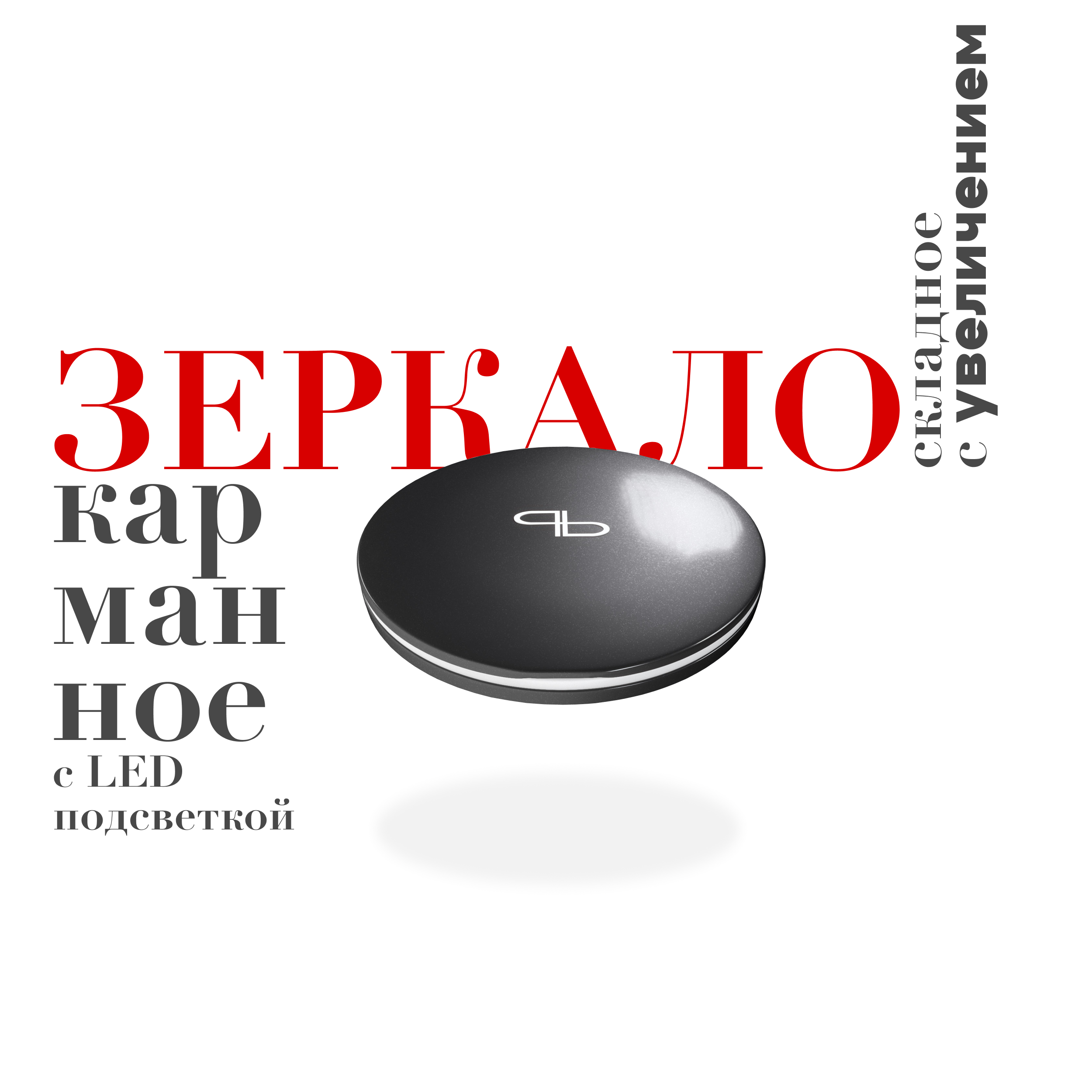 Зеркало с подсветкой PAPUK BEAUTY карманное черное