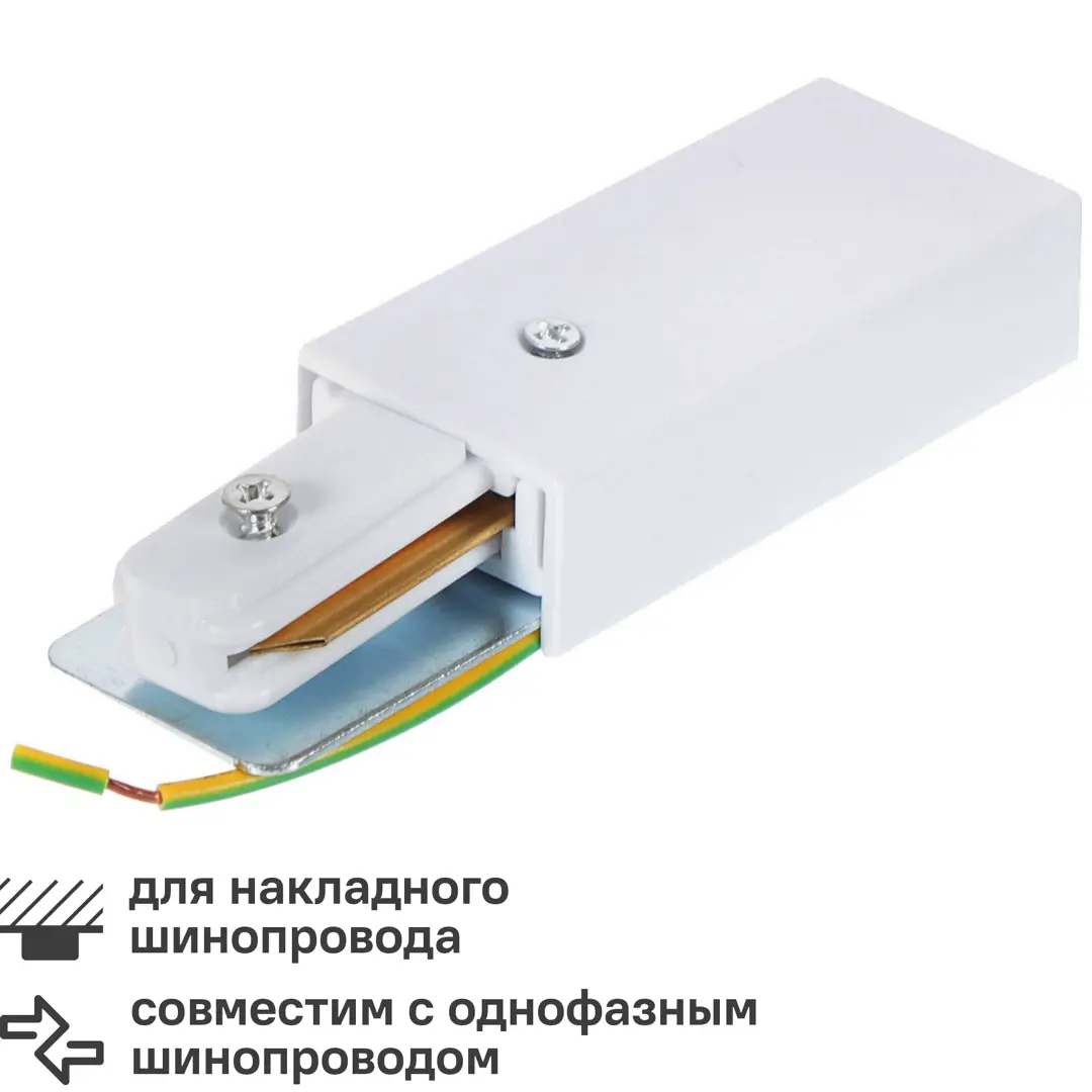 

Коннектор для подключения трекового шинопровода к сети через кабель цвет белый