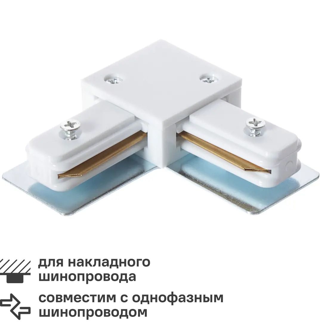 

Коннектор для соединения трековых шинопроводов угловой жесткий цвет белый