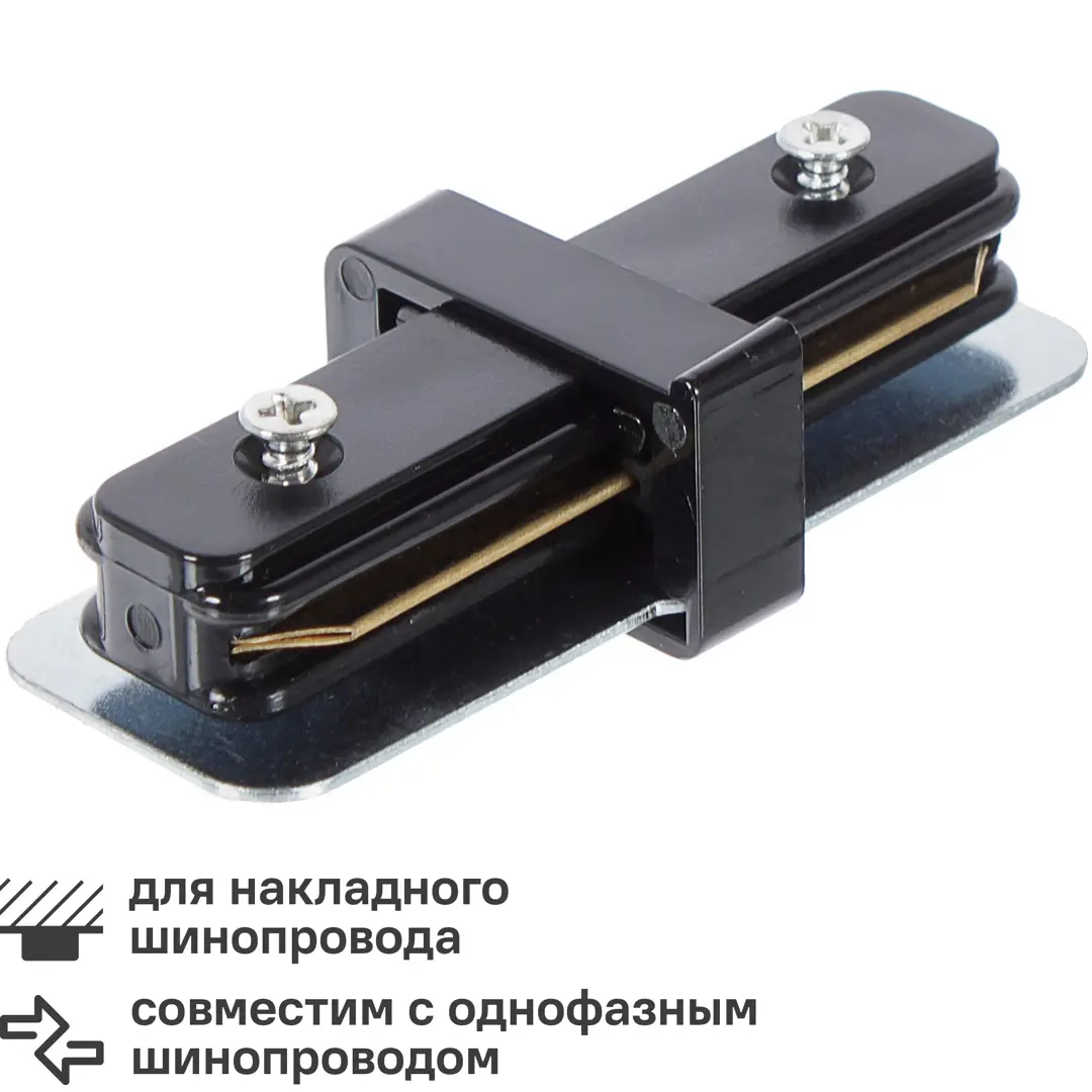 Коннектор для соединения трековых шинопроводов прямой жесткий цвет черный