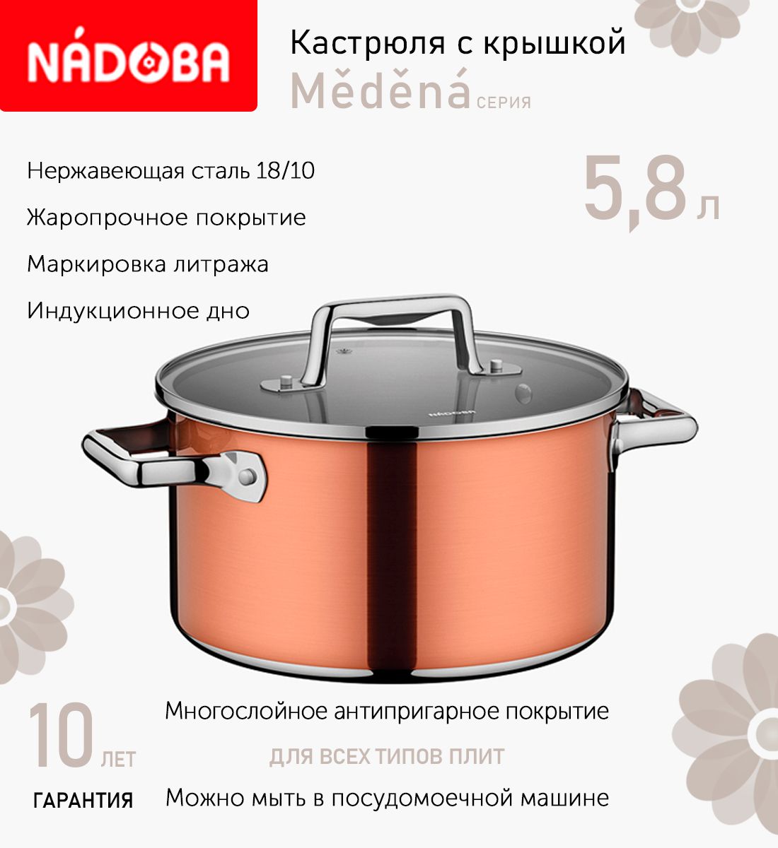 Кастрюля с крышкой 24 см, 5.8 л Nadoba Medena, индукция