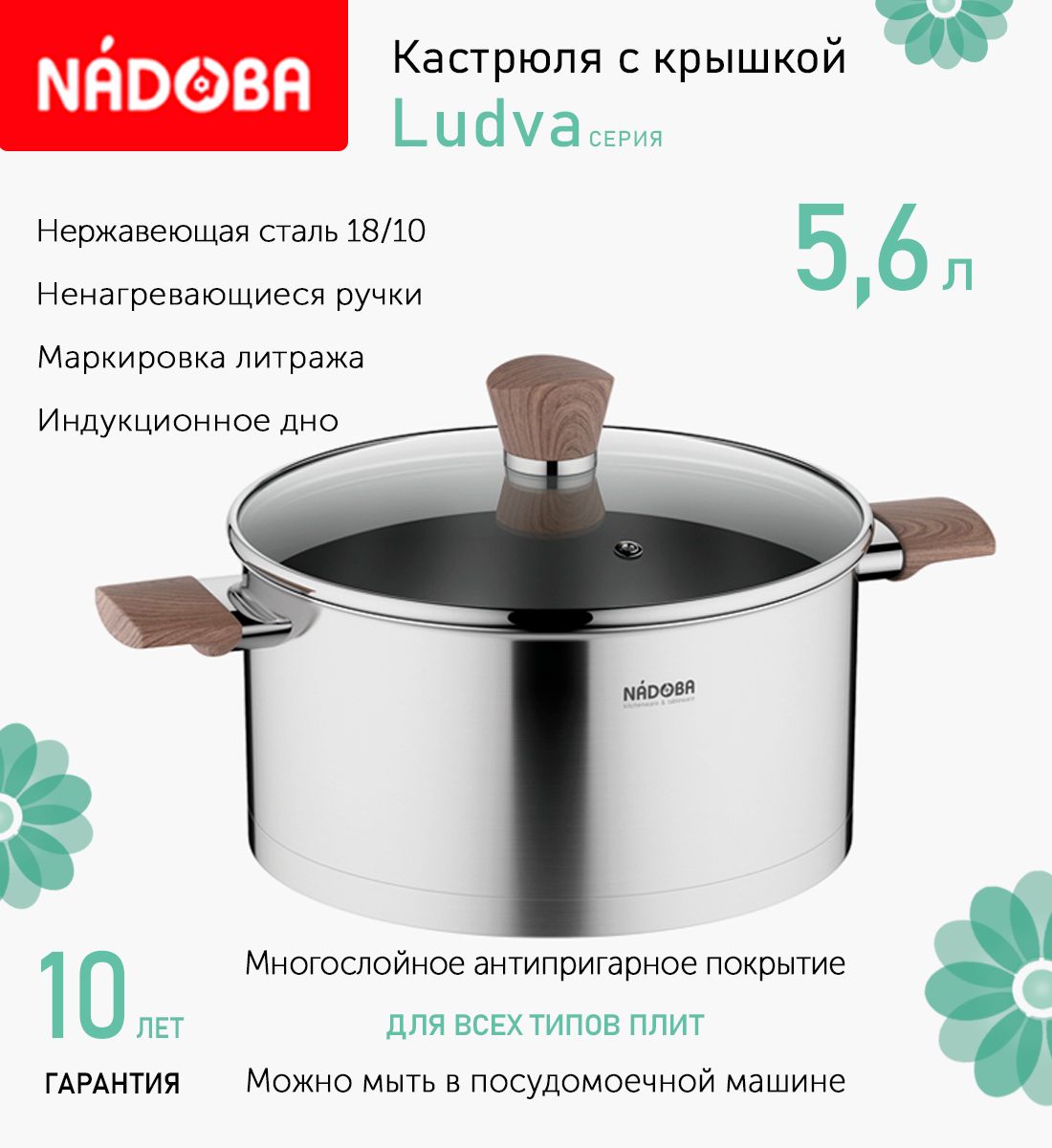 Кастрюля с крышкой 24 см, 5.6 л Nadoba Ludva, индукция