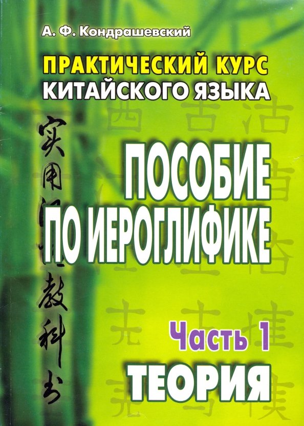 

Практический курс китайского языка. Пособие по иероглифике. В 2-х частях. Часть 1. Теория