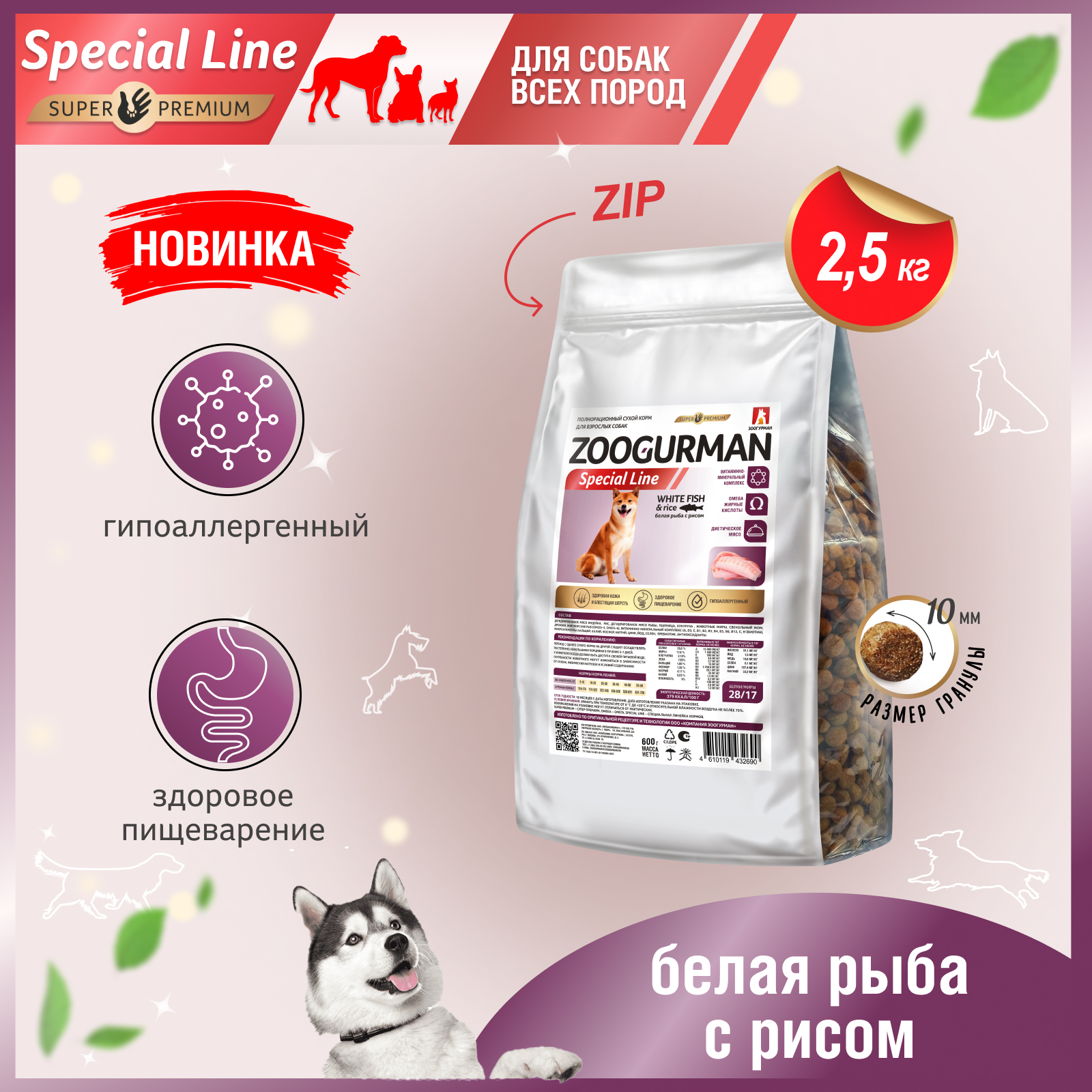 Сухой корм для собак Zoogurman Special line, белая рыба с рисом, 2,5 кг